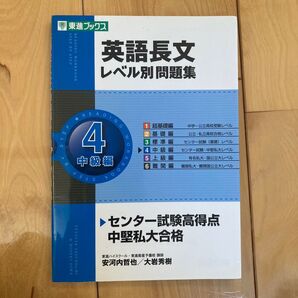 英語長文 レベル別 問題集 東進 ブックス