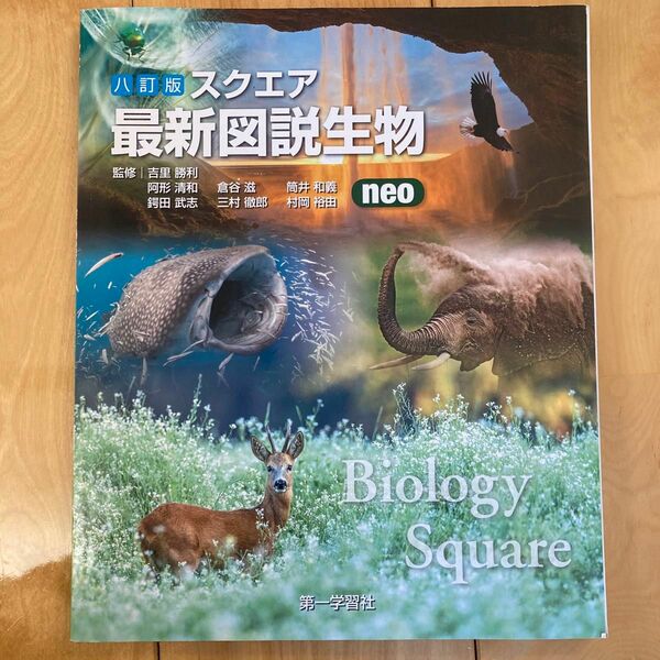 最新図説生物　スクエア