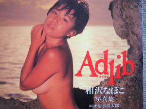 美巨乳!! 相沢なほこ 写真集 Adlib 1991年 レア 当時もの ワニブックス