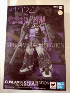 バンダイ製 GUNDAM FIX FIGURATION METAL COMPOSITE MS-06R-1A 高機動型ザクII