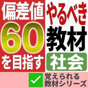 【期間限定特価】偏差値60のための教材【社会】