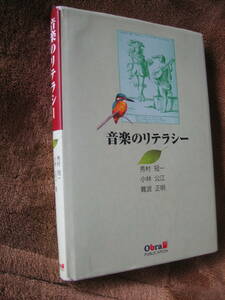 音楽のリテラシー　第４刷　全２７９Ｐ