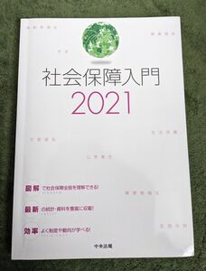 社会保障入門 2021