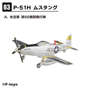 ＜新品＞ エフトイズ ウイングキットコレクション Vol.18　P-51H ムスタング　米空軍 第66戦闘飛行隊【3-A】　1/144サイズ