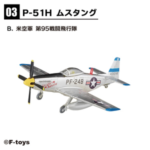 ＜新品＞ エフトイズ ウイングキットコレクション Vol.18　P-51H ムスタング　米空軍 第95戦闘飛行隊【3-B】　1/144サイズ