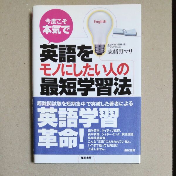 書籍 「英語をモノにしたい人の最短学習法」志緒野マリ