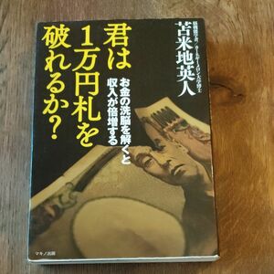 君は１万円札を破れるか？　お金の洗脳を解くと収入が倍増する 苫米地英人／著