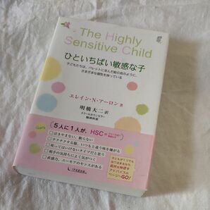 ひといちばい敏感な子　子どもたちは、パレットに並んだ絵の具のように、さまざまな個性を持っている 