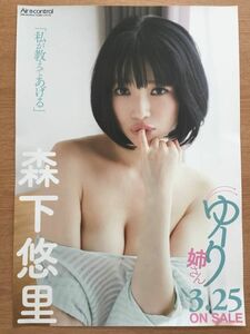 ◆ポスター◆森下悠里 ゆーり姉さん　　　◆A2サイズ 420×594mm◆　　