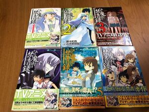 とある魔術の禁書目録 1巻〜5.5巻 初版発行あり