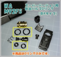 WA M92FS スーパーバージョン (非Rタイプ 初期型 Ver.3） 放出バルブ用Oリング ウエスタンアームズ ガスガン ガスブロ_画像1