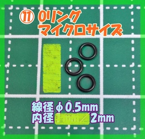 ⑪ Oリング 極小 マイクロサイズ 線径Φ0.5mm 外径3mm 内径2mm 3個 パッキン 時計 カメラ