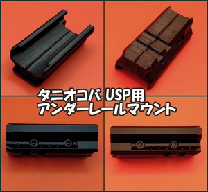 タニオコバ H&K USP用 アンダーレールマウント