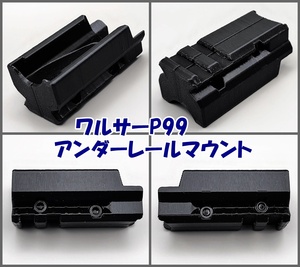 マルゼン WE ワルサーP99用 アンダーレールマウント ブラックホーク オムニヴォア BLACKHAWK OMNIVORE オムニボア 