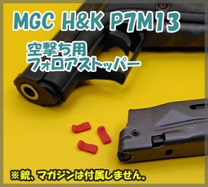 MGC H&K P7M13 空撃ち用 フォロアストッパー ガスブロ ガスガン