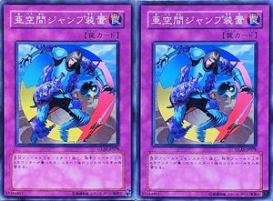 ☆遊戯王 亜空間ジャンプ装置(ノーマル) 2枚セット GLAS-JP078 即決☆