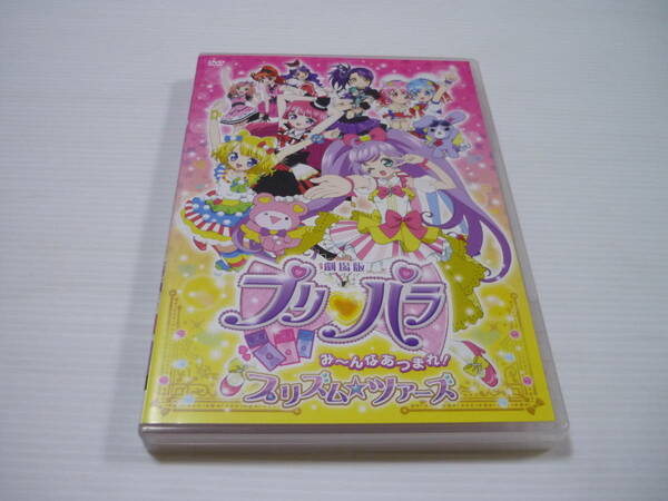 [管00]【送料無料】DVD 劇場版プリパラ み～んなあつまれ!プリズム ツアーズ 茜屋日海夏 芹澤優 久保田未夢 山北早紀 澁谷梓希 若井友希