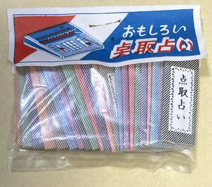 レア 昭和レトロ 当時物 おもしろい点取占い 未開封 未使用品 検・駄菓子屋 駄玩具 点取り占い 点取占い 廃盤 生産終了 デッドストック