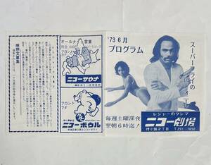 昭和レトロ 当時物 札幌 ニコー劇場 1973年6月 映画館 映画 上映案内 プログラム スーパーフライ 荒野の七人 カンタベリー物語 うめき