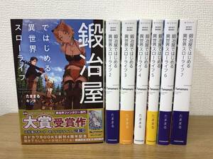 鍛冶屋ではじめる異世界スローライフ 1~7巻ライトノベルセット 1巻:とらのあな書き下ろし 3/4巻:メロンブックス特典SS 3巻:特典SS たままる