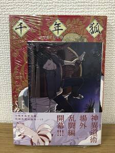 未開封 千年狐 干宝「捜神記」より 5巻 帯/イラストカード付 ＭＦコミックスフラッパーシリーズ 張六郎 A3