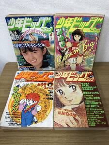 少年ビッグコミック 1981年10/11号 1983年4/5号 計4冊セット みゆき/近藤史子/あ!Myみかん/KUMI CHAN