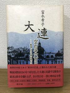 大連 空白の六百日 戦後 そこで何が起ったか 詳細地図付 富永孝子 満州/東洋の巴里/歴史/資料/戦後史 A5