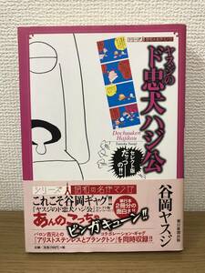 絶版 ヤスジのド忠犬ハジ公 昭和の名作マンガ 2009年初版帯付 谷岡ヤスジ 朝日新聞出版 1980-1987年にヤングジャンプに連載された作品 A5