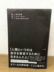 絶版 押井言論 2012-2015 押井守 山下卓-大塚ギチ/聞き手-構成 Words of Mamoru Oshii 神山健治/牧野治康/宮崎駿/庵野秀明/高畑勲 等 A5