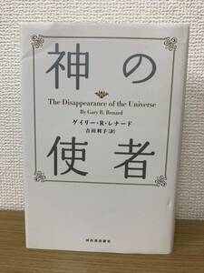 神の使者 新装版 ゲイリーRレナード/吉田利子 2013年新装版初版発行 河出書房新社 精神哲学書/奇跡のコース/スピリチュアル/精神世界 A5