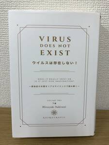 ウイルスは存在しない 下巻 感染症の本質をリアルサイエンスで読み解く 崎谷博征 病原性ウイルス/コロナウイルス感染症/遺伝子ワクチン A5