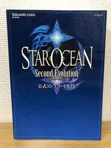 絶版攻略本 スターオーシャン2 セカンドエヴォリューション 公式コンプリートガイド 完全PAチェックシート付 スクウェアエニックス A5