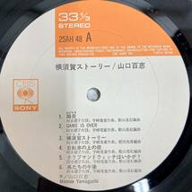 【美品 帯付き】 横須賀ストーリー / 山口百恵 【LP アナログ レコード】_画像4