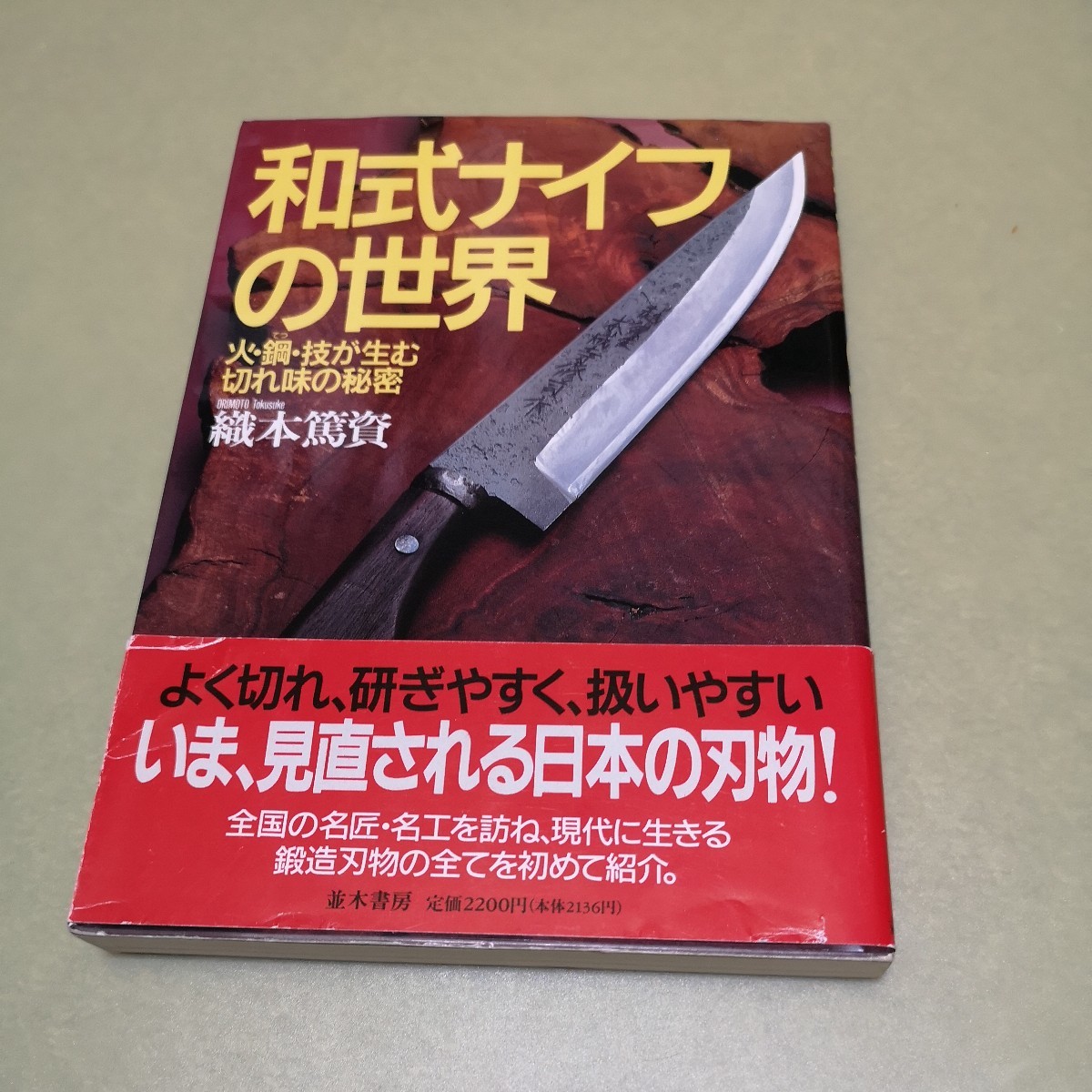 Yahoo!オークション -「和式ナイフの世界」の落札相場・落札価格