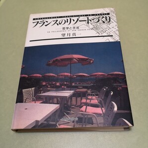 ◎フランスのリゾートづくり 哲学と手法