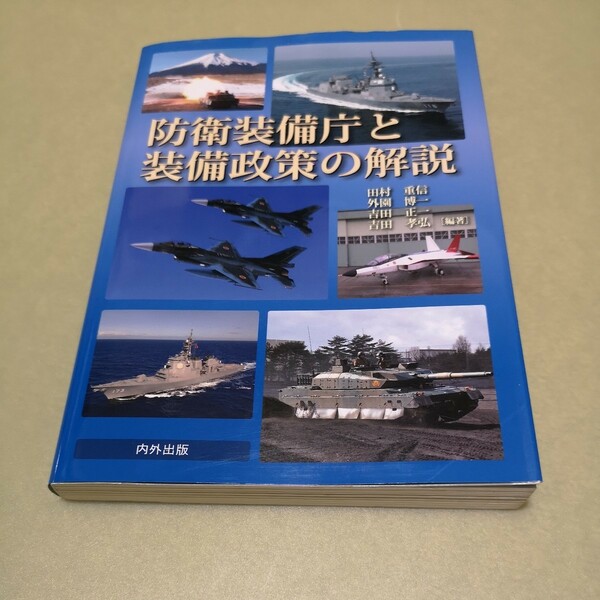 ◎防衛装備庁と装備政策の解説