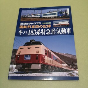 キハ183系特急形気動車　鉄道ピクトリアル