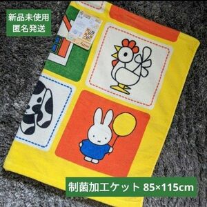 【新品未使用】ミッフィー miffy タオルケット ビッグタオル カラーパイル