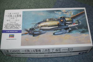 ハセガワ 1/72 一式陸攻２４型丁 桜花１１型付き E20　※ 定形外送料 ￥５１０ ゆうパック８０サイズ