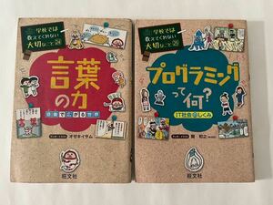 学校では教えてくれない大切なこと　24 言葉の力　25 プログラミングって何? 旺文社 中古難あり 2冊セット 送料込み
