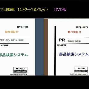 いすゞ 117クーペ＆ベレット 純正パーツカタログDVD版 インストール不要の画像1