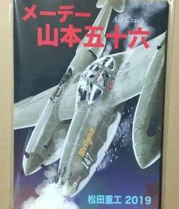 同人誌 メーデー山本五十六 松田重工