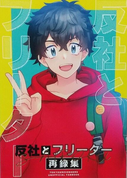 東京リベンジャーズ同人誌 反社とフリーター