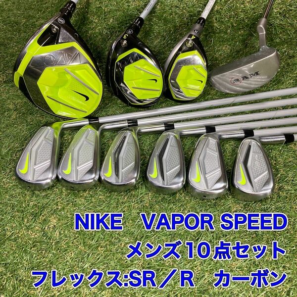 NIKE VAPORSPEED ヴェイパースピード　10点セット