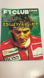 ( publication )F1 club special collection [... i-ll ton * Senna -.. did heaven -years old .. did thing ]