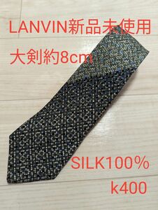 ランバンLANVIN新品未使用SILKシルク100％ ネクタイ ブランドネクタイ