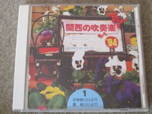 CD5820-関西の吹奏楽 '94 VOL.1　中学校（小）・高校（小）編