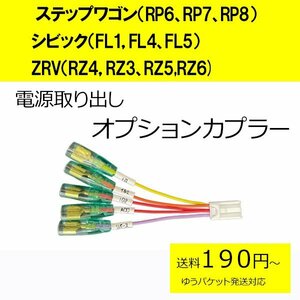 ステップワゴン（RP6、RP7、RP8） シビック（FL1，FL4、FL5） ZRV（RZ4，RZ3、RZ5,RZ6) 電源取り出し オプションカプラー