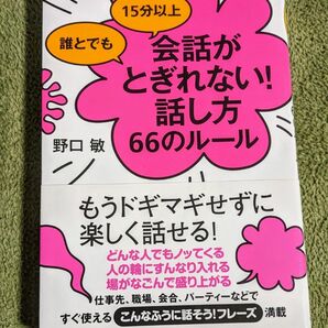 【匿名配送】誰とでも15分以上 会話がとぎれない!話し方 66のルール