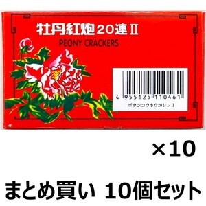 【まとめ買い】　爆竹花火　牡丹紅炮II　20連　No.34322　10枚入り×10箱セット　送料無料 新品